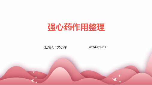强心药作用整理