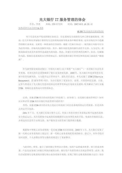 光大银行IT服务管理的体会