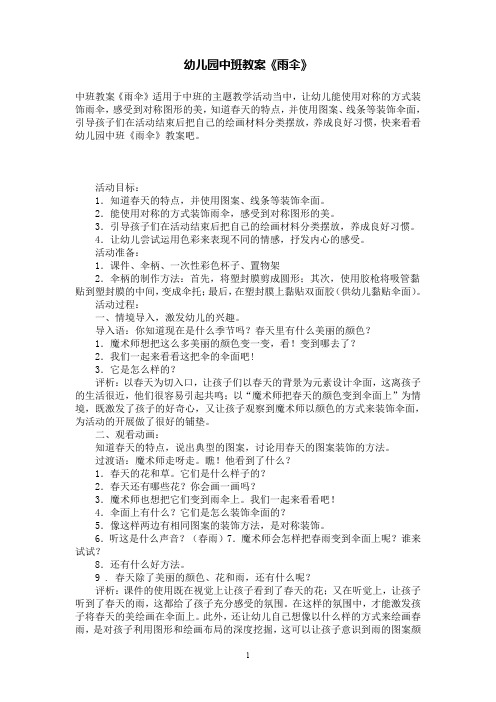 幼儿园中班教案《雨伞》