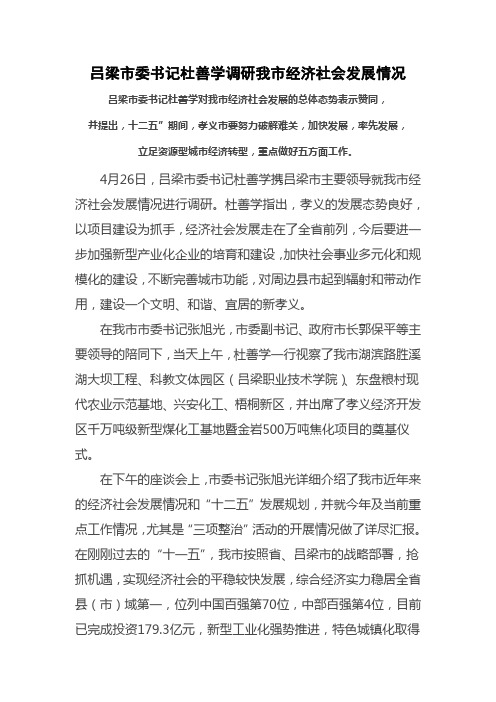 吕梁市委书记杜善学调研我市经济社会发展情况
