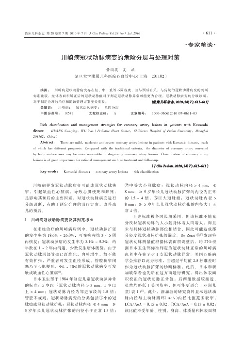 川崎病冠状动脉病变的危险分层与处理对策