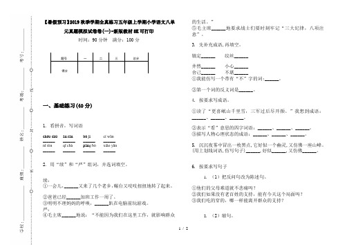 【暑假预习】2019秋季学期全真练习五年级上学期小学语文八单元真题模拟试卷卷(一)-新版教材8K可打印