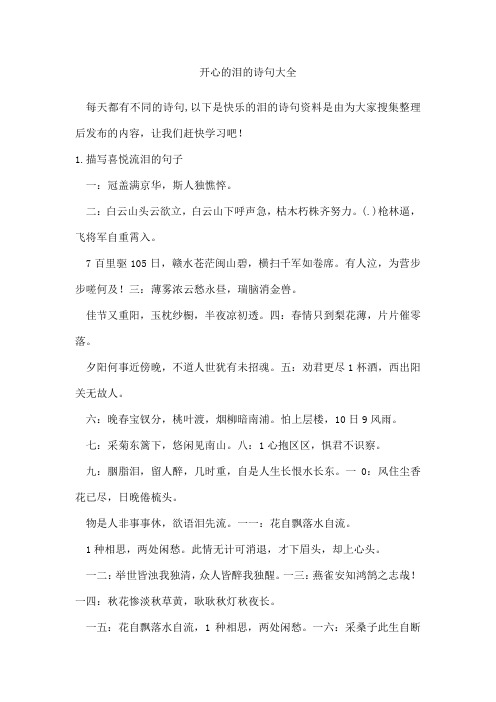 开心的泪的诗句