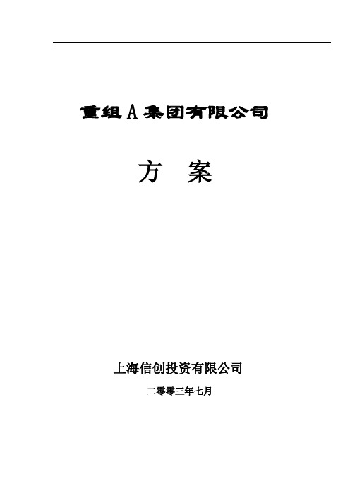 某有限公司重组方案