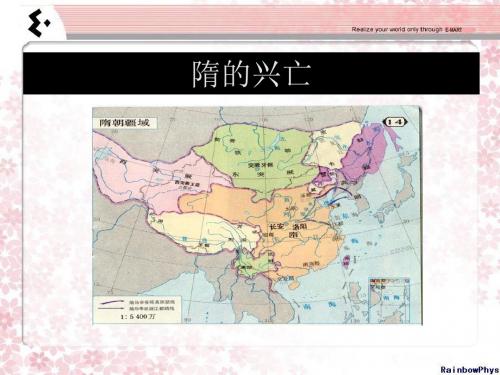 隋的兴亡优选PPT课件