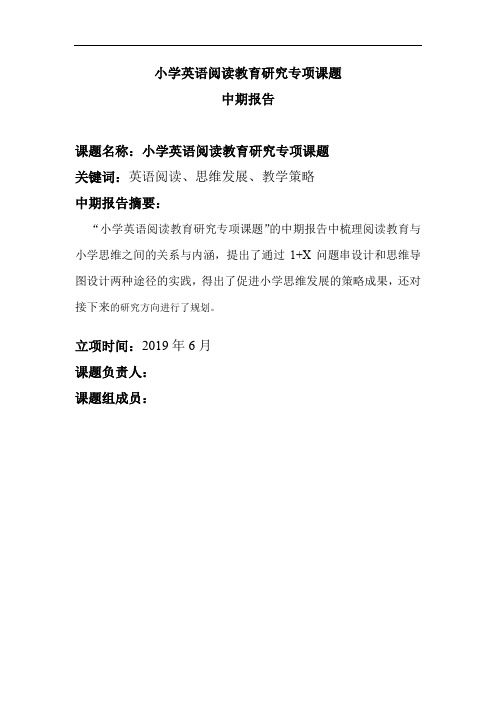 小学英语阅读教育研究专项课题中期报告