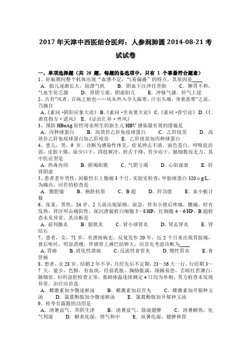 2017年天津中西医结合医师：人参润肺圆2014-08-21考试试卷