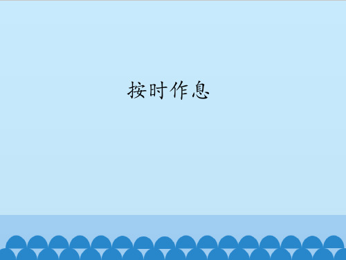一年级道德与法治按时作息课件PPT