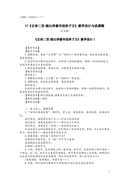 人教版二年级语文(下)15《古诗二首 晓出净慈寺送林子方》教学设计与说课稿(共4篇)