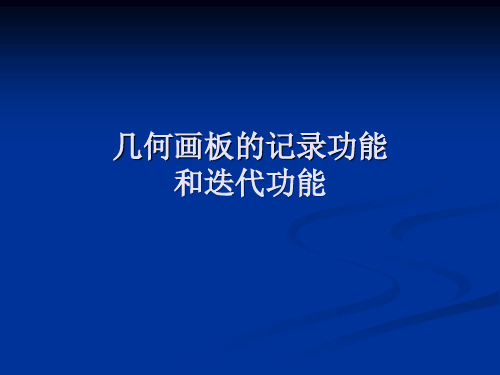 几何画板的记录功能和迭代功能