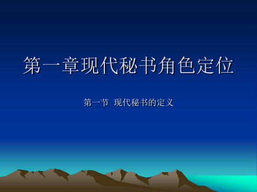 第一章现代秘书角色定位