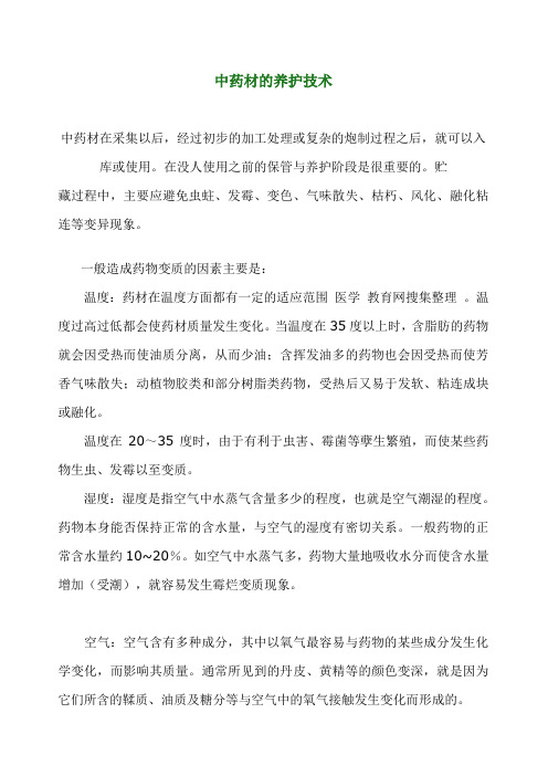 中药材的养护技术