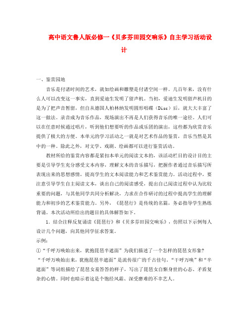 高中语文 《贝多芬田园交响乐》自主学习活动学案 鲁人版必修1