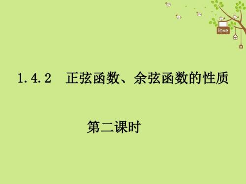 山东省平邑县高中数学第一章三角函数1.4.2正、余弦函数的性质课件2新人教A版必修4