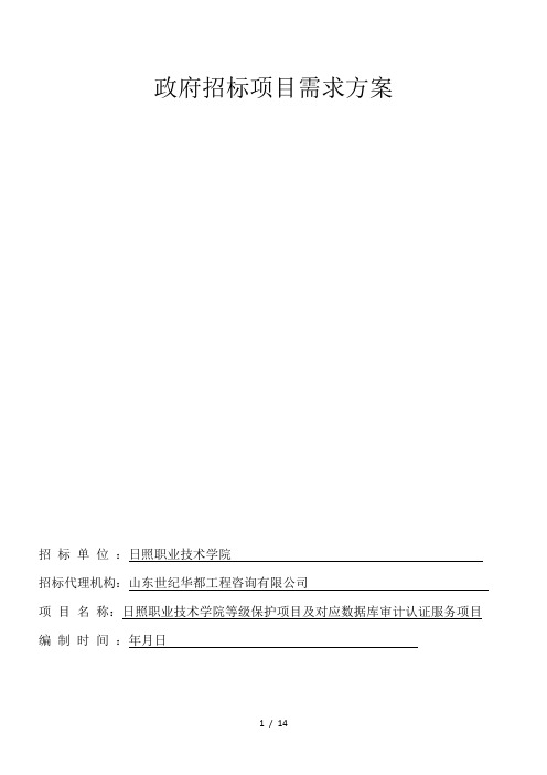 政府招标项目需求方案
