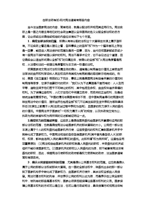 在职法硕考试：宪法