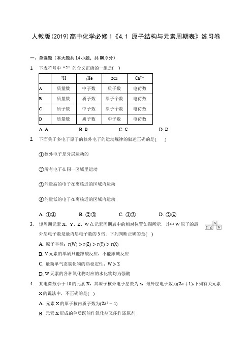人教版(2019)高中化学必修1《4.1 原子结构与元素周期表》练习卷 