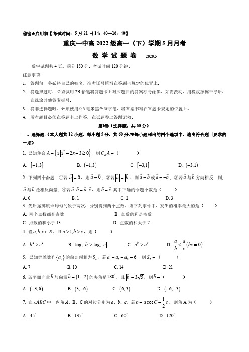 2019-2020学年下学期重庆一中高一5月月考数学试卷