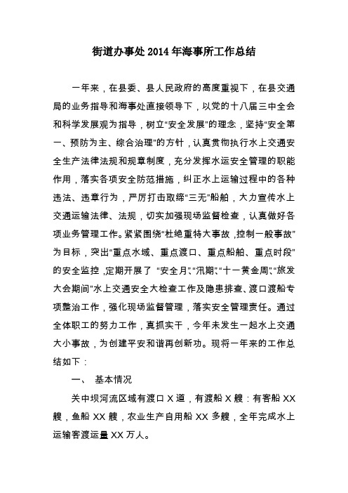 街道办事处2014年海事所工作总结