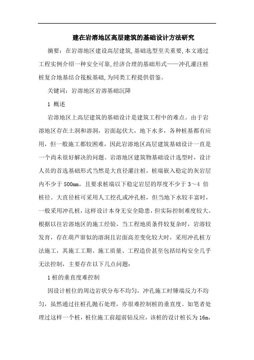 建在岩溶地区高层建筑基础设计方法