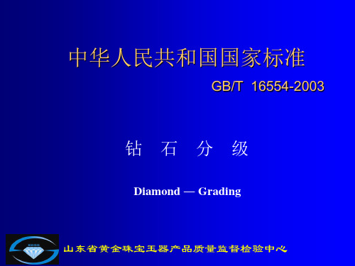 中华人民共和国国家标准GBT165542003.ppt