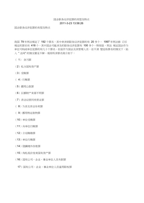 国企职务经济犯罪的类型及特点