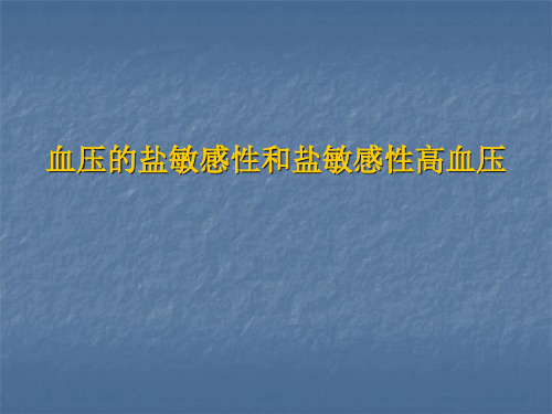 血压的盐敏感性和盐敏感性高血压