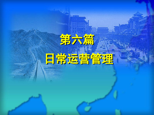 日常运营管理教材.ppt
