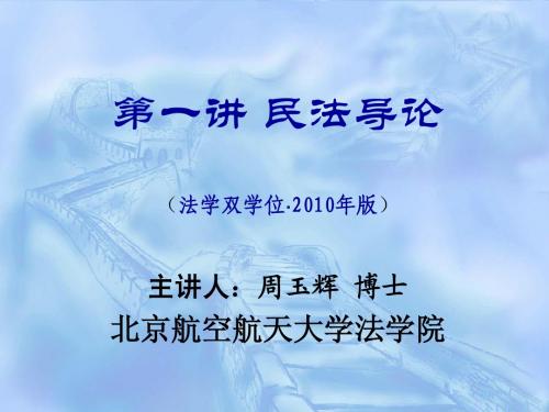 第01讲 民法导论