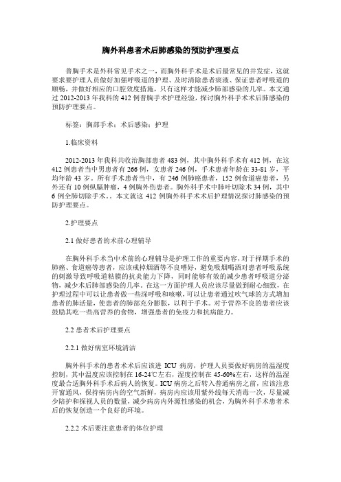 胸外科患者术后肺感染的预防护理要点