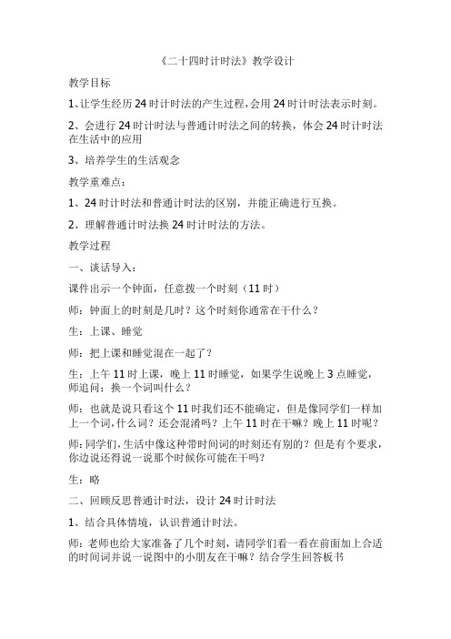 小学数学_《24时计时法》教学设计学情分析教材分析课后反思
