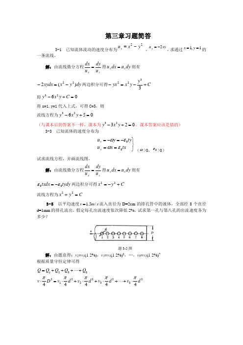 流体力学第三章