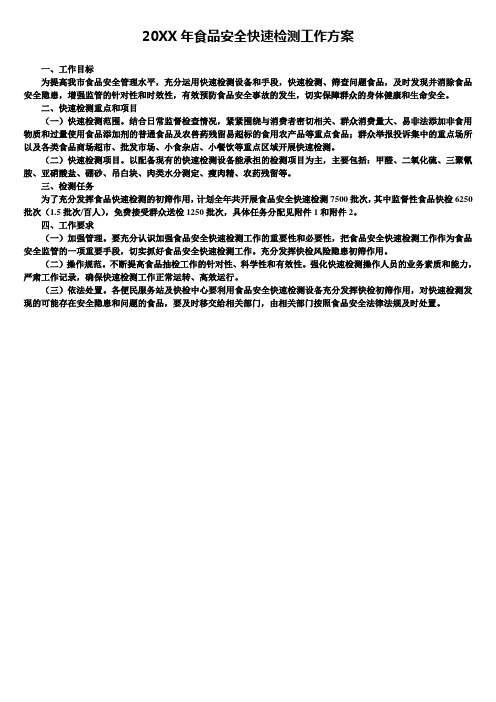 20XX年食品安全快速检测工作方案
