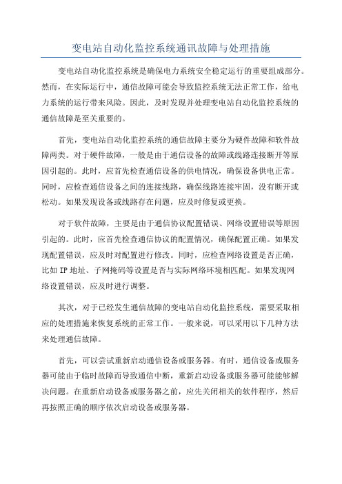 变电站自动化监控系统通讯故障与处理措施