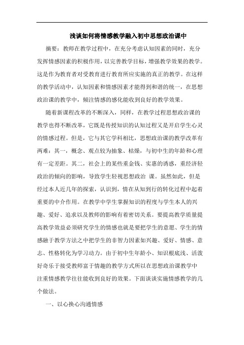 如何将情感教学融入初中思想政治课中论文