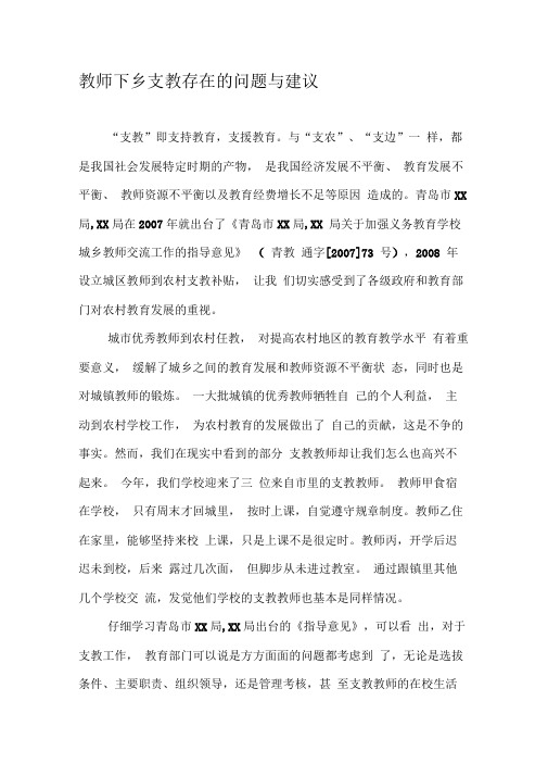 教师下乡支教存在的问题与建议