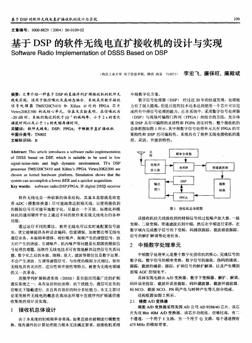基于DSP的软件无线电直扩接收机的设计与实现