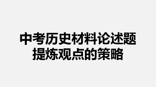 福建省中考历史材料论述题观点提炼的策略课件
