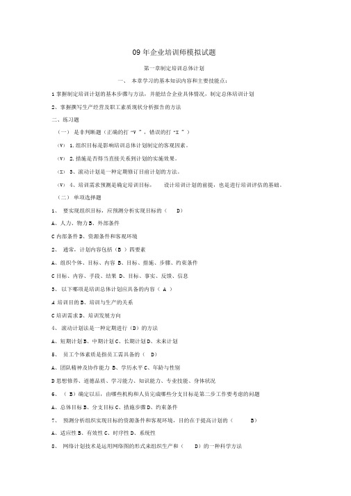 09年企业培训师模拟试题