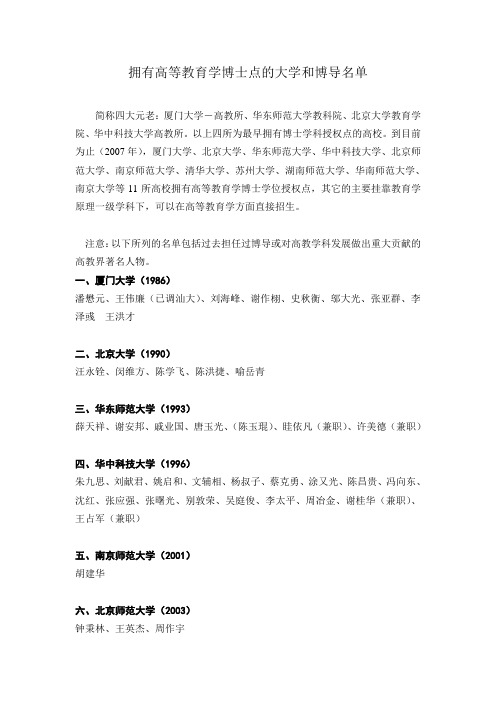 拥有高等教育学博士点的大学和博导名单
