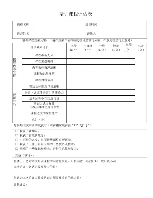 酒店培训课程评估表五星标准