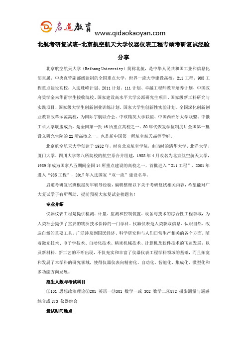 北航考研复试班-北京航空航天大学仪器仪表工程专硕考研复试经验分享