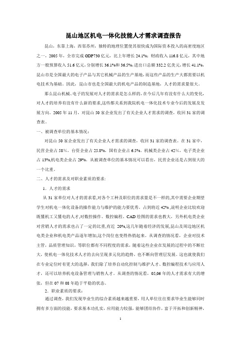 昆山地区机电一体化技能人才需求调查报告