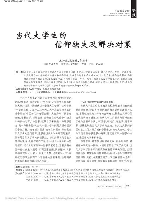 当代大学生的信仰缺失及解决对策_王兴业