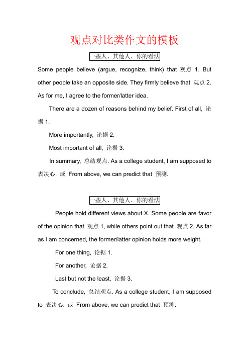 高考英语观点对比类作文的模板