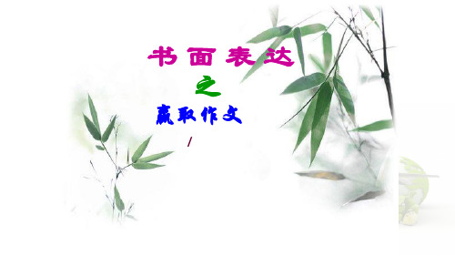 高考英语书面表达之赢取作文高分策略PPT优质公开课