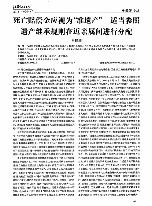 死亡赔偿金应视为“准遗产”适当参照遗产继承规则在近亲属间进行分配