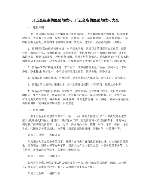 开五金超市的经验与技巧,开五金店的经验与技巧大全