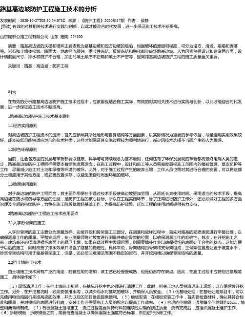 路基高边坡防护工程施工技术的分析