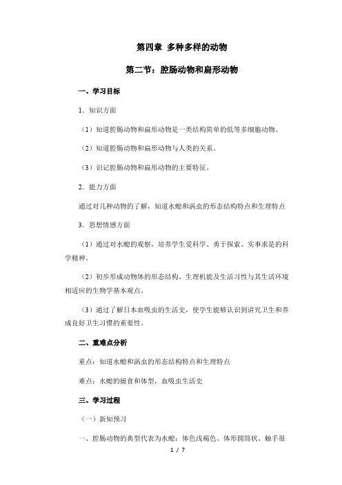 4.2腔肠动物和扁形动物 冀少版七年级上册生物导学案